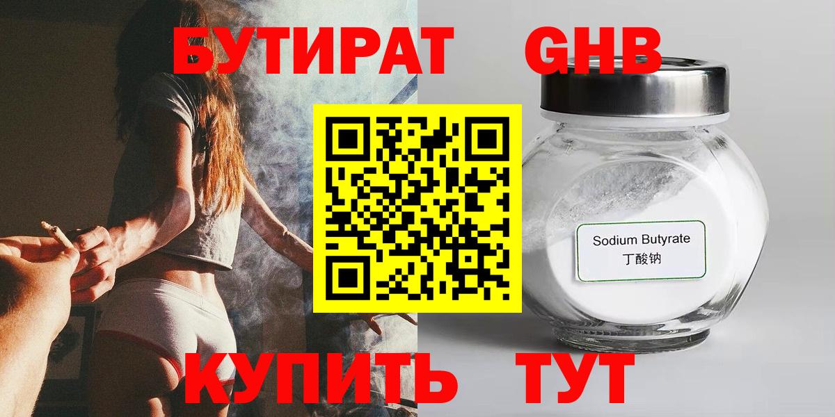 БУТИРАТ оксибутират  Вход с VPN  Лесной 